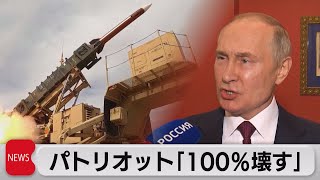 ロシア　プーチン大統領　迎撃ミサイルパトリオットを「100％壊す」（2022年12月26日）