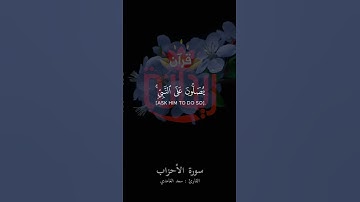 إن الله وملائكته يصلون على النبي.. #سعد_الغامدي #سورة_الأحزاب #ريحانة_قرآن #تلاوات #قرآن #ستوريات