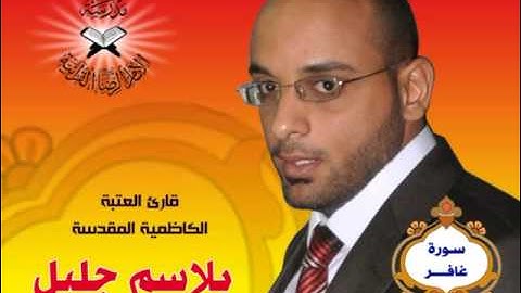 القارئ بلاسم جليل يتلو من سورة غافر