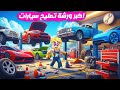 فتحت مصنع تصليح السيارات الفاخرة ولكن لازم تكون محترف حلقة تانية لعبة جامدة 