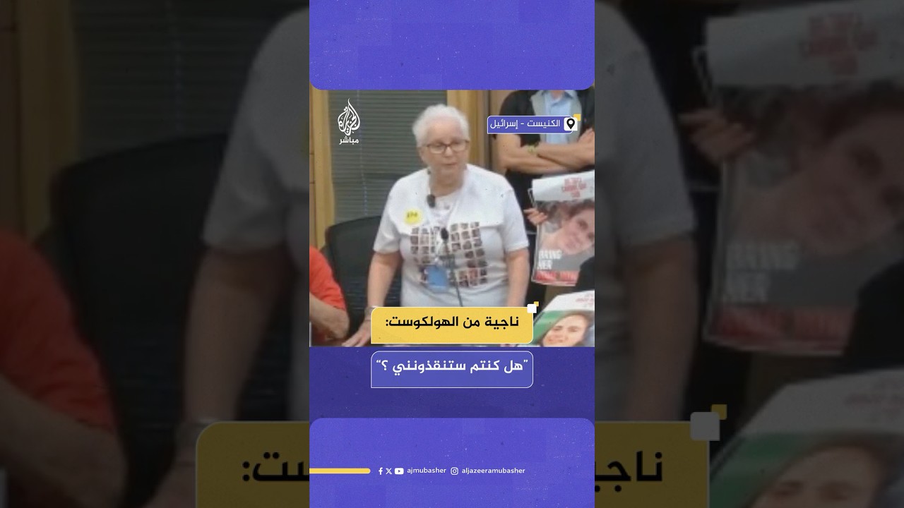 ناجية من الهولوكست للحكومة الإسرائيلية من داخل الكنيست.. "هل كنتم ستنقذونني؟!