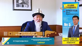 Қанат Ержігітовке дауыс беріңіздер - Сейтқали-Серік қажы