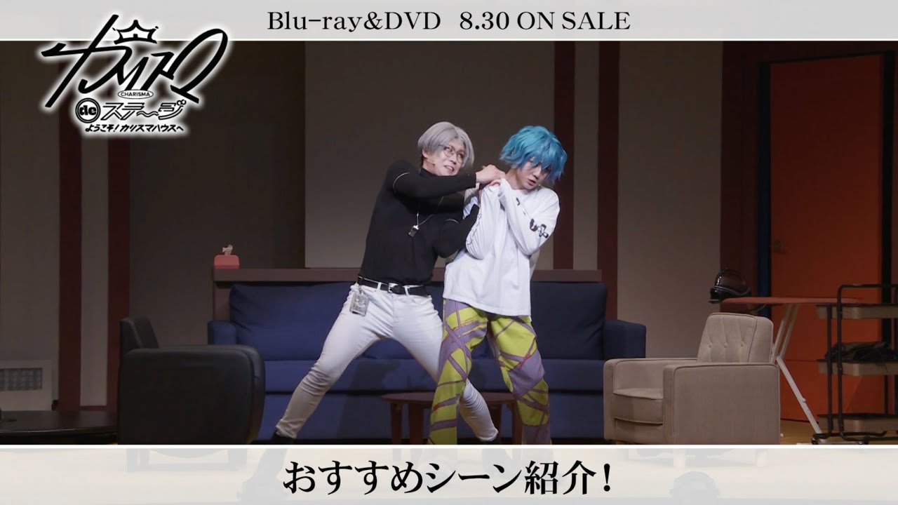 超人的シェアハウスストーリー『カリスマ』 舞台化作品本日BD/DVD発売
