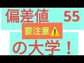 すべり止めにならない偏差値55の要注意大学一覧【文系】マスクド先生