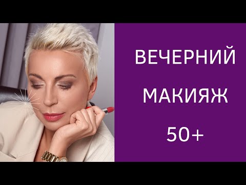 Вечерний макияж 50+