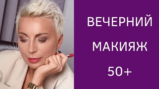 Вечерний макияж 50+