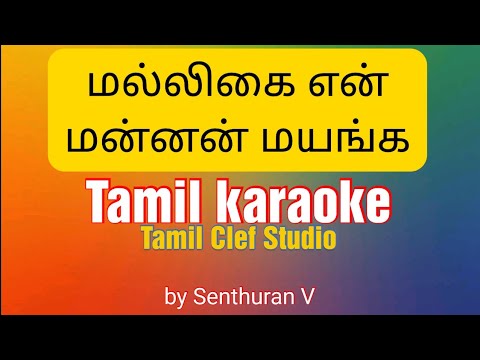 Malligai En Mannan  Tamil karaoke      Vani Jairam