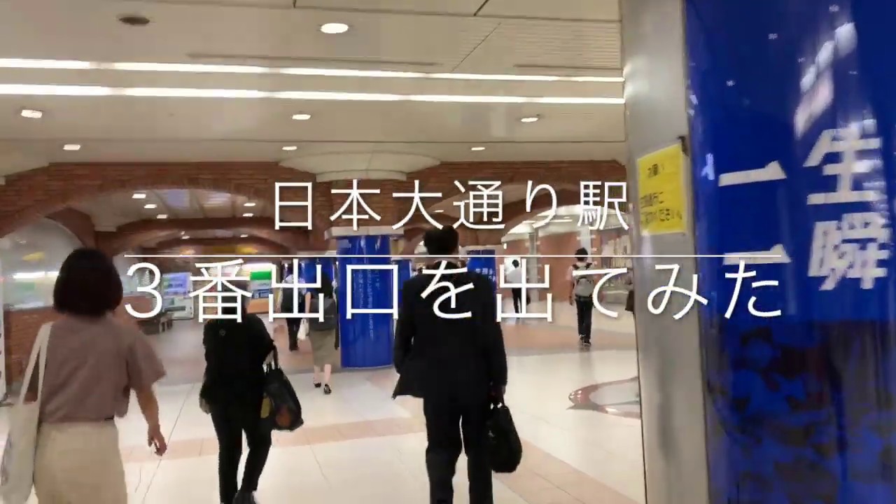 みなとみらい線 日本大通り駅3番出口を出てみた Minato Mirai Line I Tried Exit 3 From Nihon Odori Station Youtube