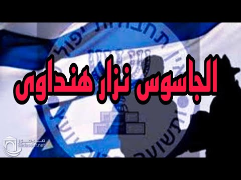 الجاسوس نزار هنداوى الذى كشف مؤامرة الصهاينة تجاه سوريا