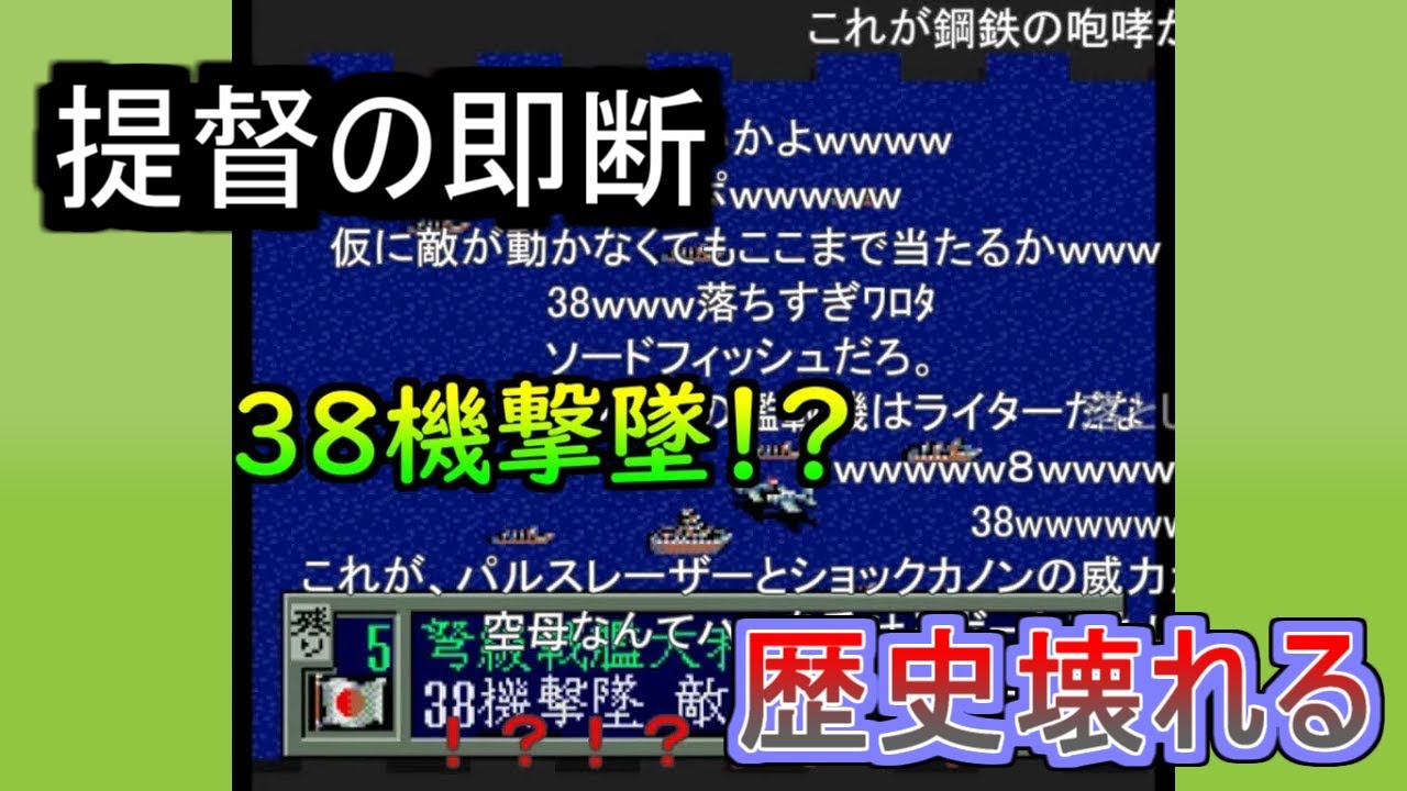 コメ付き 敗戦寸前からtas提督がアメリカ大陸へ逆上陸しました Tas Ps 提督の決断 大和特攻 難しい1945年4月30日クリア 魔界塔士ch Youtube