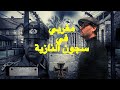 "اخر قطار  "جميع الاجزاء