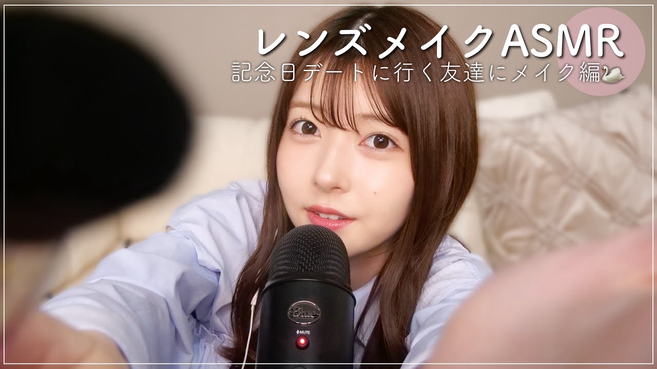 【ASMR】1年記念日のデートに行く友達にメイクしてあげる💄【レンズメイク】