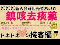 ど新人登録販売者の接客【鎮咳去痰】