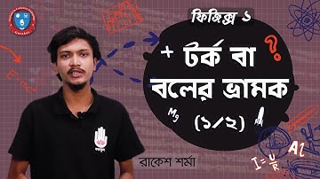 Polytechnic Physics 1 Chapter 3, HSC Physics- টর্ক বা বলের ভ্রামক [ 1/2 ] ফিজিক্স গুরুকুল