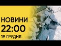 Випуск новин 22:00 19 грудня: Україну АТАКУЮТЬ! Що сказав Зеленський?