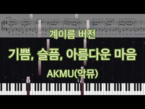 기쁨, 슬픔, 아름다운 마음  (계이름 버전) - AKMU