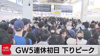 ＧＷ後半５連休スタート 帰省に旅行に…下りピークで交通混雑（2023年5月3日）