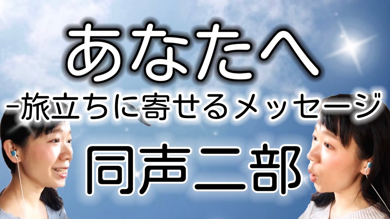 あなたへ-旅立ちに寄せるメッセージ(同声二部)／作詞作曲:筒井 雅子