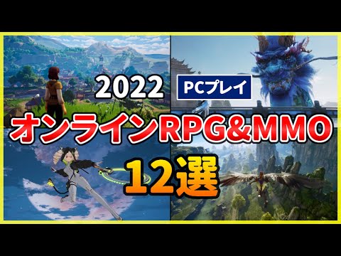 【PC】2022年 注目の新作MMORPG・オンラインゲーム おすすめ12選！【アクション】