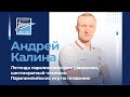 Спортивная Столица. В гостях Андрей Калина 22.09.2021