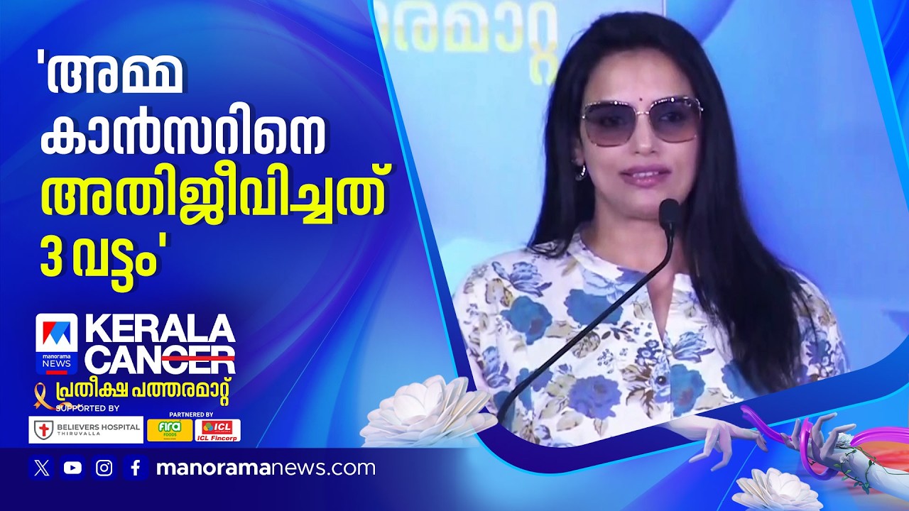 കാന്‍സറിനെ അതിജീവിച്ചത് 3 വട്ടം; അമ്മയുടെ കരുത്തിന്‍റെ കഥ പറഞ്ഞ് ശ്വേതാ മേനോൻ ​| Kerala Can 2026