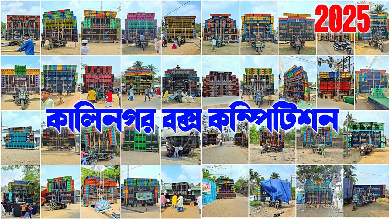 কালিনগর বক্স কম্পিটিশন 2025 || এক নজরে সমস্ত সেটাপ দেখে নিন || প্রায় 20 টার মতো সেটাপ || 