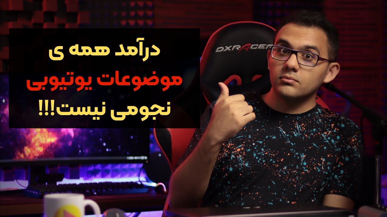 ⁣راز داشتن درآمد نجومی در یوتیوب و انتخاب صحیح موضوع کانال