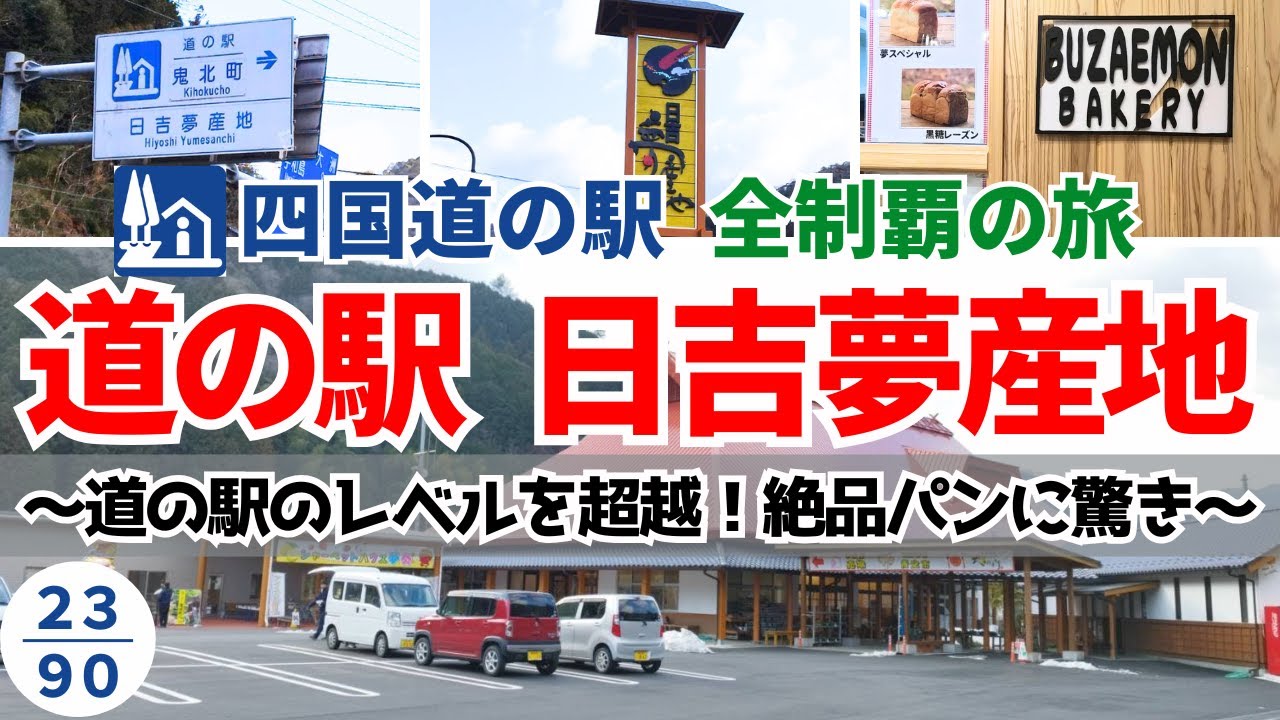 日吉夢産地｜地元密着の実力派パン屋⁉ 道の駅の常識が変わる美味しさ