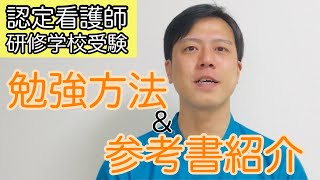 【研修学校に受験】認定看護師になるためにした勉強方法と参考書紹介