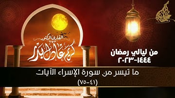 015 ما تيسر من سورة الإسراء الآيات (41-75) ... من ليالي رمضان المبارك 1444-2023 ... د.كريم عادل بدر.