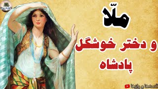 ملّا و دختر خوشگل پادشاه - داستانی شنیدنی از قصه ها و افسانه های کهن فارسی