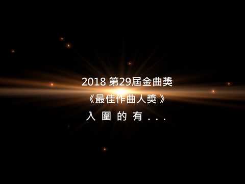2018第29屆金曲獎 [最佳作曲人獎] 入圍暨預測得獎名單
