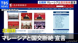 北朝鮮 マレーシアとの国交断絶を宣言 米への自国民引き渡しで