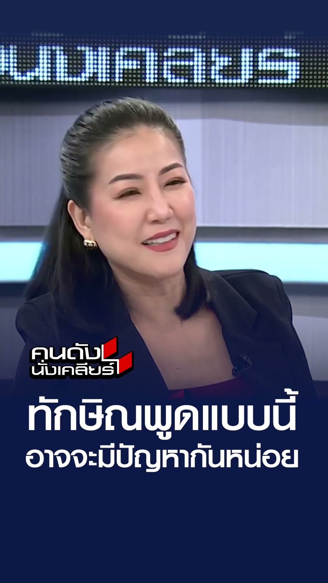 ทักษิณพูดแบบนี้ อาจจะมีปัญหากันหน่อย | คนดังนั่งเคลียร์