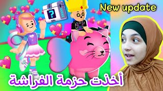 حزمة الفراشة pink pack? والحيوان الجديد pamps .. نونه PK XD