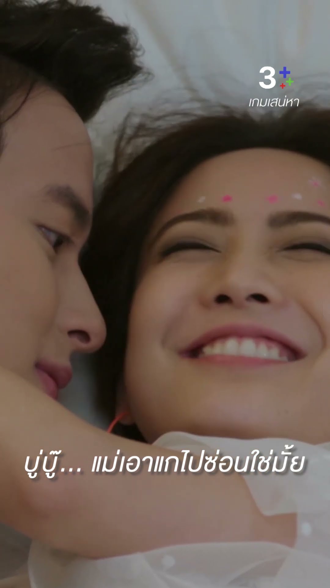 บู่บู๊ แม่เอาแกไปซ่อนไว้ใต้เตียงใช่มั้ย #เกมเสน่หา #เจมส์จิรายุ #แต้วณฐพร #ละครช่อง3
