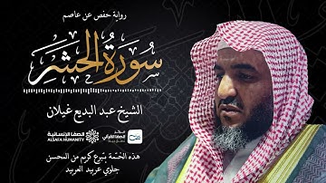 سورة الحشر - الختمة المرتلة للشيخ عبدالبديع غيلان