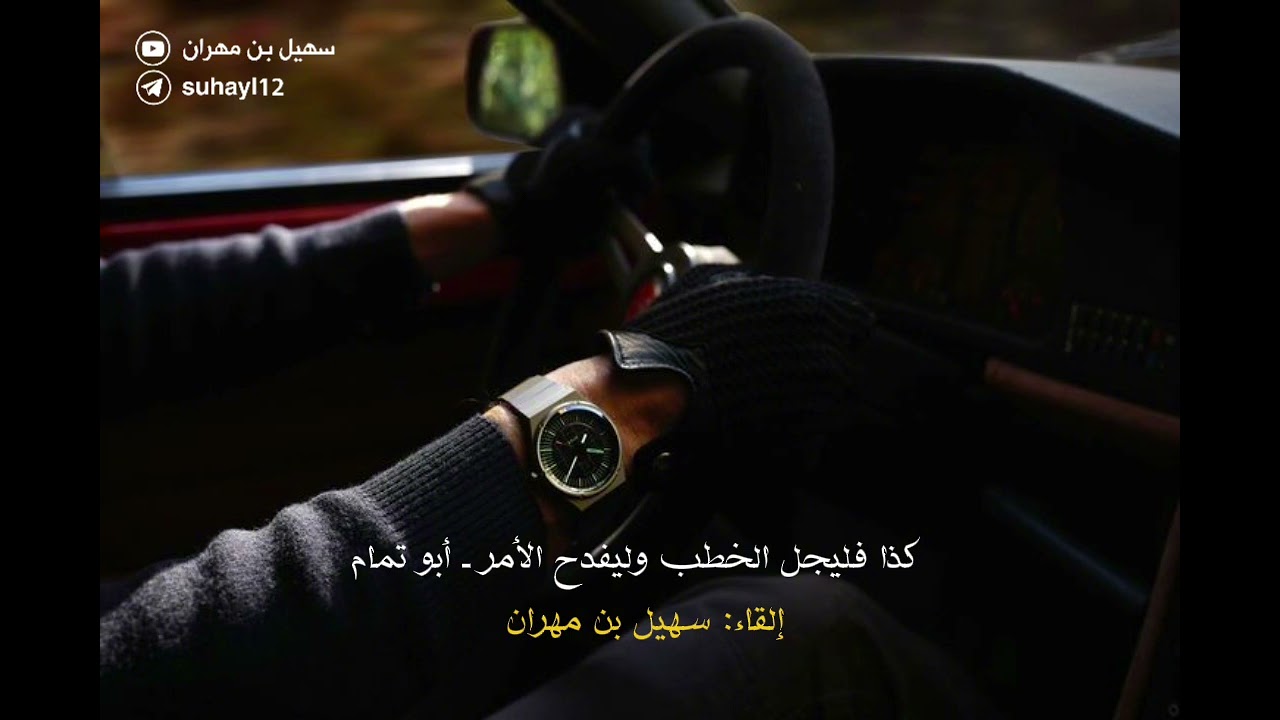 كذا فليجل الخطب وليفدح الأمر ـ أبو تمام | إلقاء: سهيل بن مهران