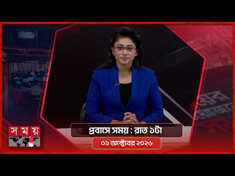 প্রবাসে সময় | রাত ১টা | ০১ অক্টোবর ২০২৬ | Somoy TV Bulletin 1am | Latest Bangladeshi News