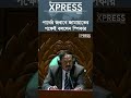 পার্থের জবাবে জামায়াতের পক্ষেই বললেন স্পিকার #jamaatislami #bnpnewsবাংলা #awamileague
