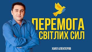 Екстрасенс Хаял Алекперов про війну в Україні | Поразка ворога і перемога світлих сил