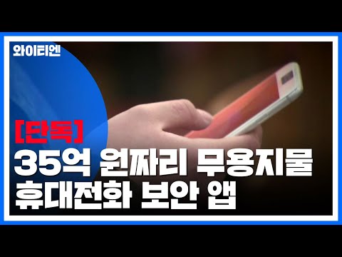   단독 軍 휴대전화 보안 앱 35억 원짜리 무용지물 YTN