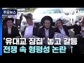 &quot;군대 못 간다&quot;...&#39;병력난&#39; 징집 요구에 초정통파 유대교인 반발 / YTN