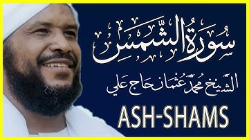 091 الشمس  تلاوة خاشعة سورة الشمس كاملة تلاوة وكتابة الشيخ محمد عثمان حاج علي