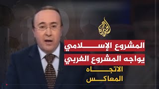 الاتجاه المعاكس | المواجهة بين المشروع الأمريكي والمشـروع الإسلامـي