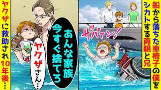 家族旅行中に車椅子の僕が船から落ちたが両親と兄にシカトされた。ヤクザに助けられ10年後