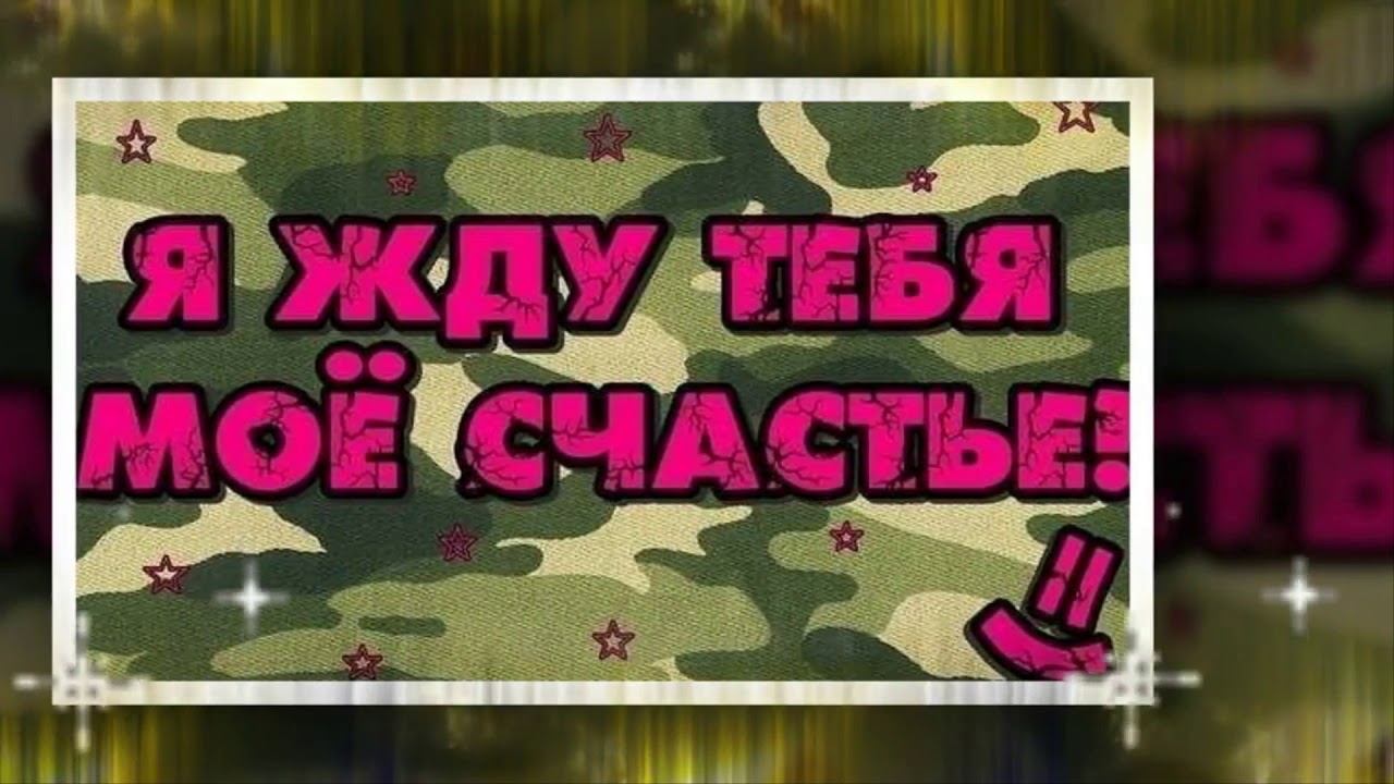 Поздравление сына военного. Поздравление с днём рождения сыну в армию. Открытка с днём рождения солдату. С днём рождения сына в армии. Открытка с днём рождения в армию сыну.