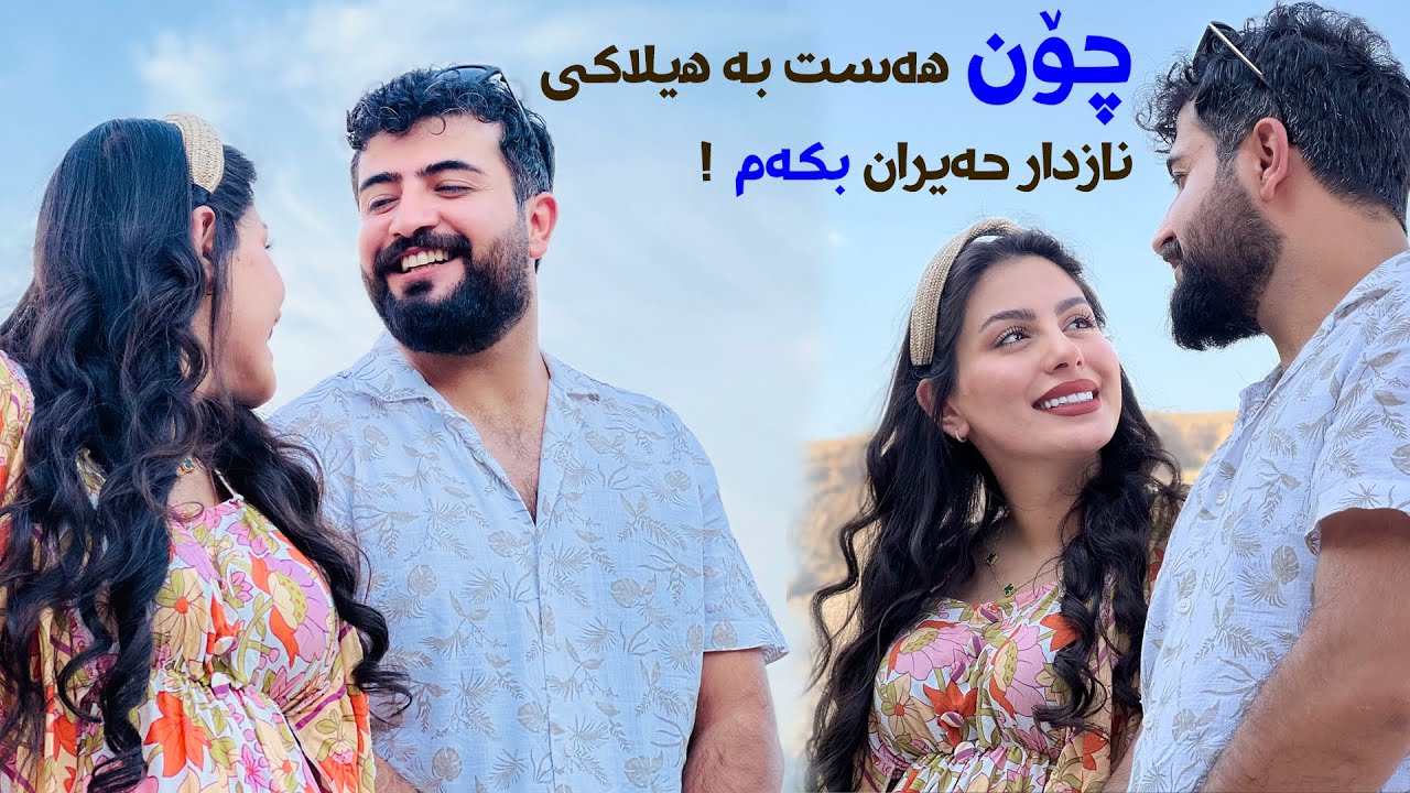 ھاوکار و ھاوخەم و ھاوڕێ ی ھاوسەرەکەمم،  تاقیکردنەوەیەک لە نێوان شڤان و نازدار حەیران