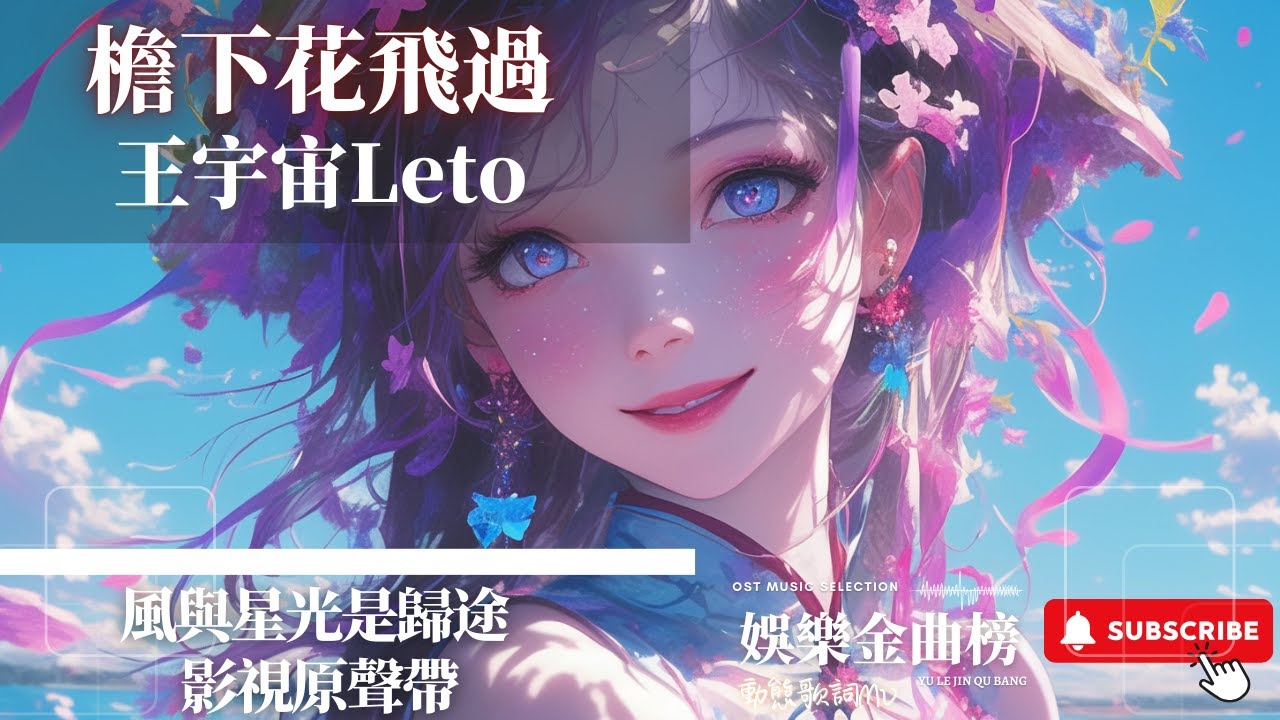 王宇宙Leto - 檐下花飛過 『檐下 花飛過 贈世界五顏六色』【节目名】