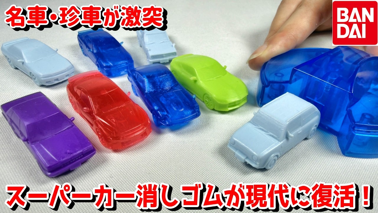 ガチャ】現代版スーパーカー消しゴム！名車に珍車までラインナップされ